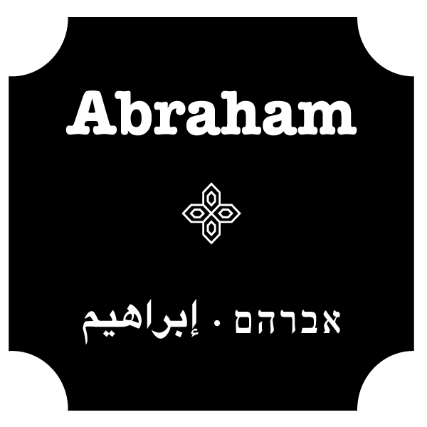 אברהם אילת
